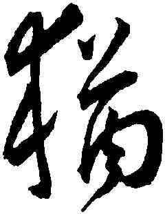 猶,王寵,書法字典